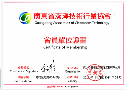 广东省洁净行业会员单位证书